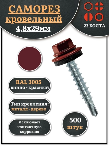 Саморез кровельный, 4,8х29 винно-красный RAL3005 500 шт фото 1