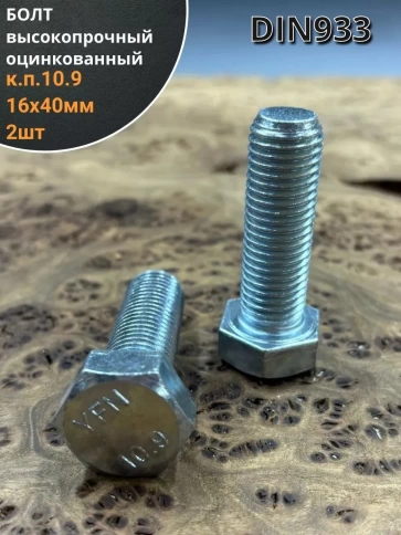 Болт высокопрочный ОЦ 16х40 мм, к.п.10.9 DIN933,2 шт. фото 1