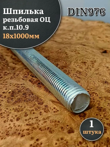 Шпилька резьбовая ОЦ к.п.10.9 18х1000 DIN 976,1 шт. фото 2