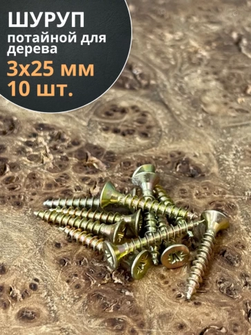 Шуруп саморез потайной для дерева ЖЦ, 10 шт. фото 151