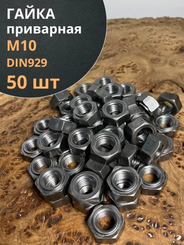 Гайка приварная М10 DIN929, 50 шт. фото 1