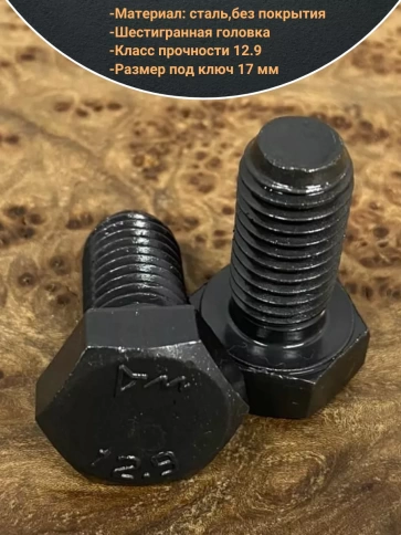 Болт М10х30 мм , DIN933, высокопрочный 12.9, 10шт. фото 3