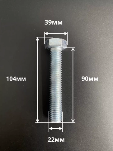 Болт высокопрочный М22х90 ОЦ к.п.8.8 DIN933 (5 шт.) фото 2
