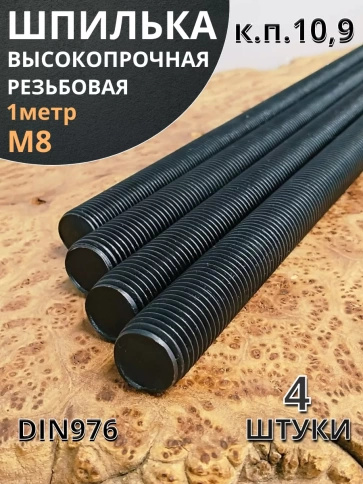 Шпилька резьбовая к.п.10.9 высокопрочная, 4 шт. фото 7