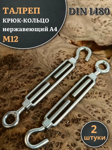 Талреп крюк-кольцо нержавеющий А4 М12 DIN1480, 2 шт. фото 1