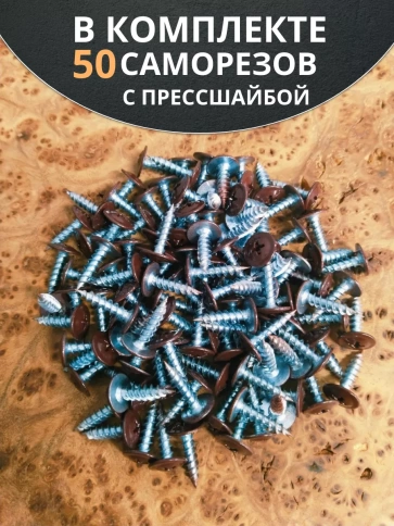 Саморез с прессшайбой 4,2х16 острый RAL8017 (темно-коричн), 50 шт.  фото 4