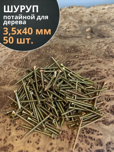 Шуруп саморез потайной для дерева 3,5х40 ЖЦ, 50 шт. фото 1