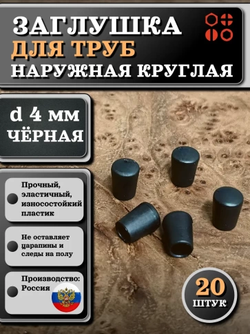 Заглушка для труб наружная круглая d 4 мм черная, 20 шт фото 1