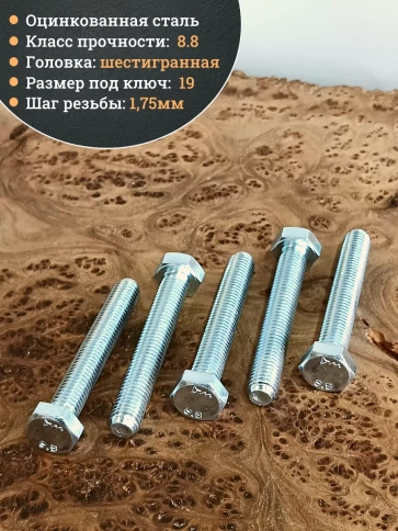 Болт высокопрочный ОЦ к.п.8.8 Гост 7798 (10 шт) фото 4