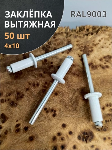 Заклепка вытяжная М4х10 алюминий RAL9003(белая), 50 шт.  фото 1