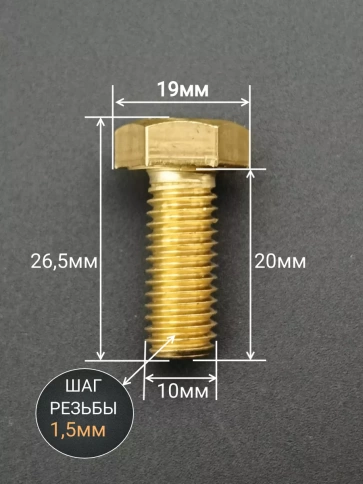 Болт латунный М10х20 DIN933,10 шт фото 2