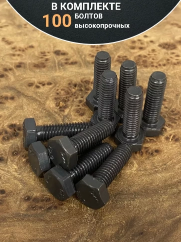 Болт М6х30 мм, DIN933, высокопрочный 12.9, 100шт. фото 4