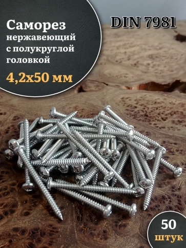 Саморез нержавеющий полукруглая гол. 4,2х50 DIN7981 , 50 шт. фото 1