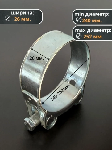 Хомут одноболтовый силовой металл 240-252 мм, 2 шт. фото 2