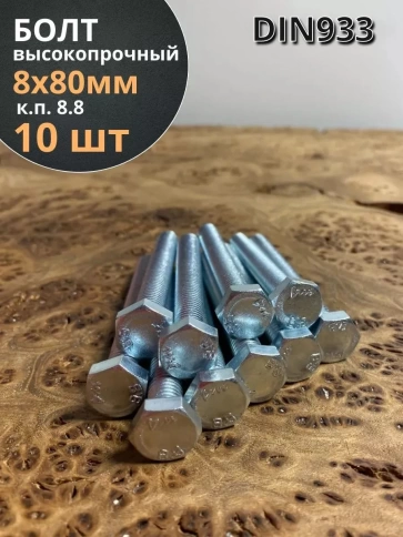 Болт высокопрочный ОЦ к.п.8.8 Гост 7798 (10 шт) фото 77