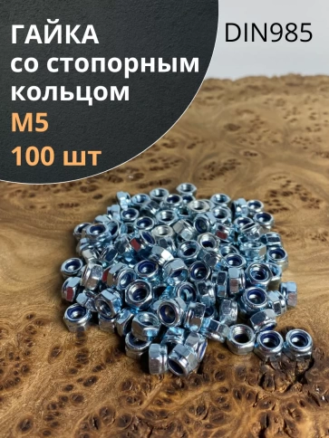 Гайка со стопорным кольцом М5 ОЦ DIN985, 100 шт. фото 1