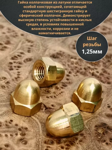 Гайка М8 латунная колпачковая DIN1587, 10 шт. фото 3