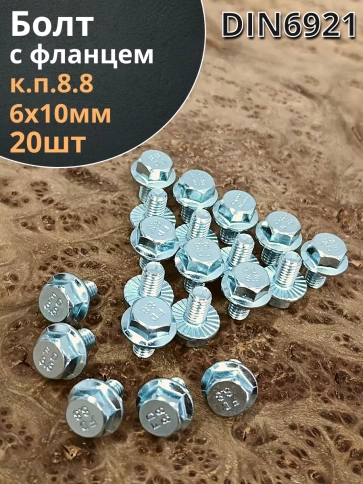 Болт М6х10 с фланцем к.п.8.8 ОЦ DIN6921, (20 шт.) фото 1