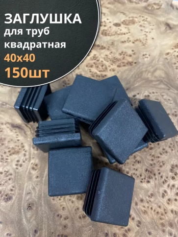 Заглушка для труб квадратная 40х40 мм черная, 150 шт. фото 1