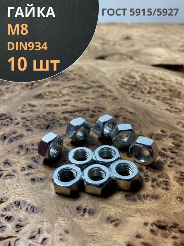 Гайка оцинкованная М8 DIN 934 шестигранная 10 шт. фото 1