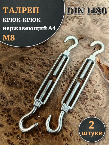 Талреп крюк-крюк нержавеющий А4 М8 DIN1480, 2 шт. фото 1