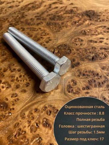 Болт высокопрочный ОЦ к.п.8.8 Гост 7798 (10 шт) фото 83