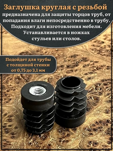 Заглушка для труб с резьбой М6 круглая d 22 мм, 10 шт. фото 3