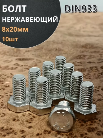 Болт нержавеющий 8х20 мм DIN933 фото 18