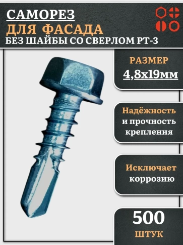 Саморез без шайбы для фасада со сверлом 4,8х19 РТ-3, 500 шт. фото 1