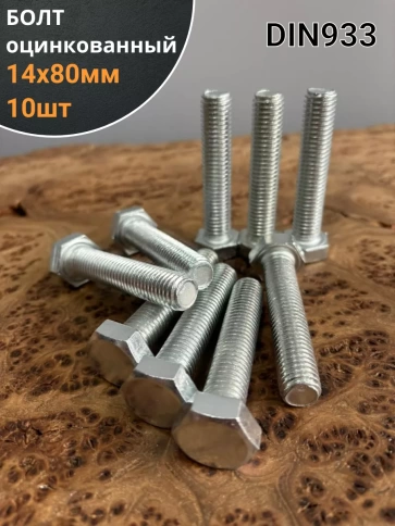 Болт оцинкованный М14х80 DIN933 10 шт. фото 1