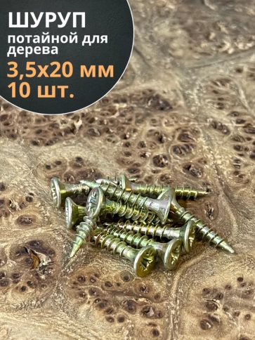 Шуруп саморез потайной для дерева ЖЦ, 10 шт. фото 135