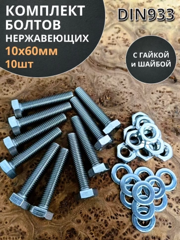 Болт нержавеющий 10х60 мм DIN933 с гайкой и шайбой,  10шт фото 1