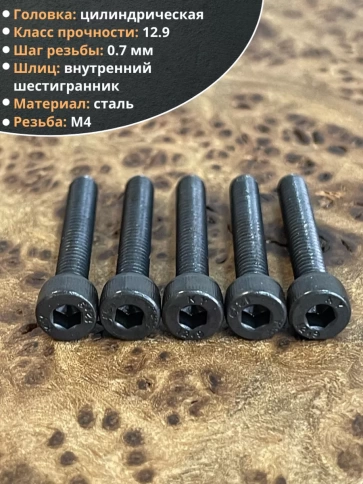 Винт высокопрочный ПР М4х20 мм к.п.12.9 черный DIN912, 10 шт. фото 3