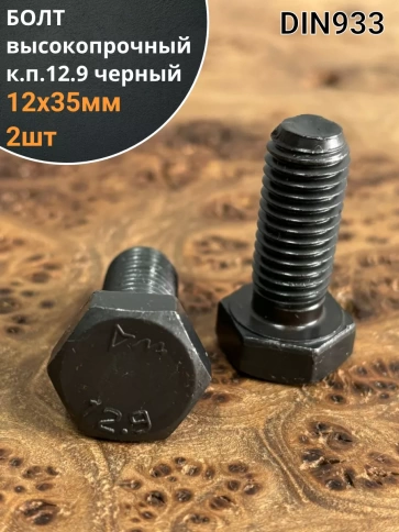 Болт высокопрочный 12х35 мм, DIN933, к.п. 12.9 черный, 2шт. фото 1