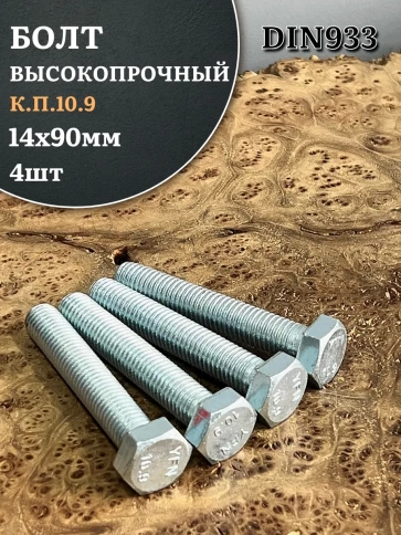 Болт высокопрочный ОЦ 14х90 мм, к.п.10.9 DIN933, 4 шт. фото 1