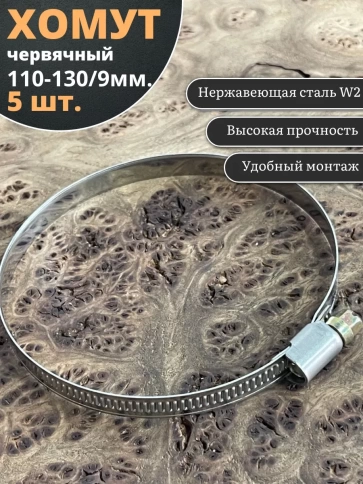 Хомут стяжка червячный 110-130/9 W2 нержавейка, 5 шт. фото 1