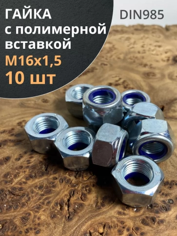 Гайка М16х1,5 мелкая резьба к.п.8 ОЦ DIN985, 10 шт. фото 1