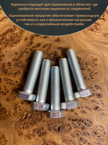 Болт высокопрочный М12х50 ОЦ к.п.8.8 DIN933 (10 шт.) фото 4