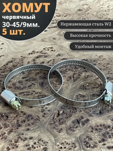 Хомут стяжка червячный 30-45/9 W2 нержавейка, 5 шт. фото 1