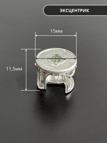 Стяжка эксцентрик мебельная d 15х11,5 мм, шток 34 мм фото 11