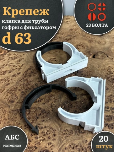 Крепеж клипса для трубы гофры с фиксатором d 63 мм фото 1
