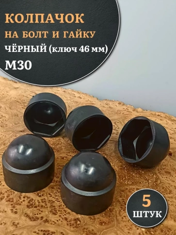 Колпачок на болт и гайку черный M30 (ключ 46 мм) фото 6