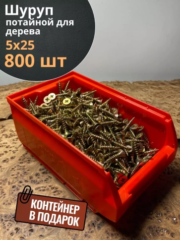 Шуруп потайной для дерева ЖЦ, в контейнере, 800 шт. фото 7