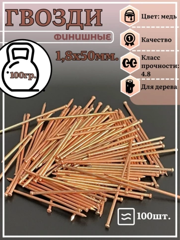 Гвозди 1,8х50 финишные медь 100 гр. фото 2