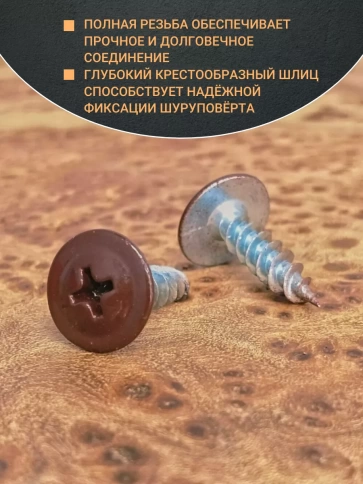 Саморез с прессшайбой 4,2х16 острый RAL8017 (темно-коричн), 50 шт.  фото 3