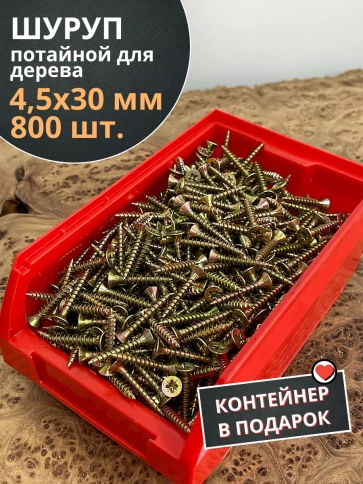 Шуруп потайной для дерева ЖЦ, в контейнере, 800 шт. фото 2