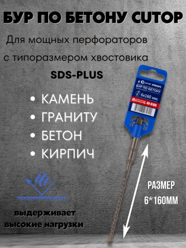Бур по бетону CUTOP, Profi, двойная резьба, SDS-Plus, фото 139