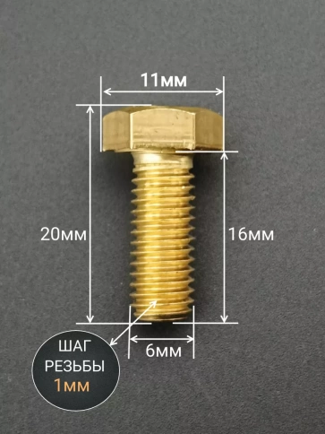 Болт латунный М6х16 DIN933,10 шт фото 2