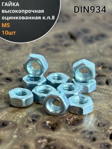 Гайка высокопрочная М5, оцинкованная к.п.8 DIN934 (10 шт.) фото 1