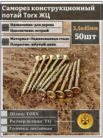 Саморез по дереву потайной Torx 3,5х45 ЖЦ, 50 шт. фото 1